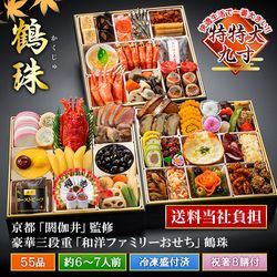 京都祇園「閼伽井」監修おせち 和洋三段重鶴珠