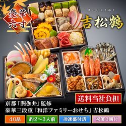 京都祇園「閼伽井」監修おせち 和洋三段重吉松鶴