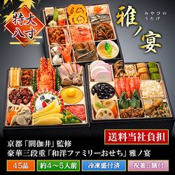 京都祇園「閼伽井」監修おせち 和洋三段重雅ノ宴