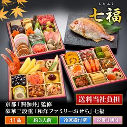京都祇園「閼伽井」監修おせち 和洋三段重七福
